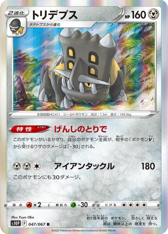 Carte Pokémon: トリデプス [Bastiodon]