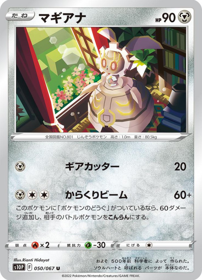 Carte Pokémon: マギアナ [Magearna]