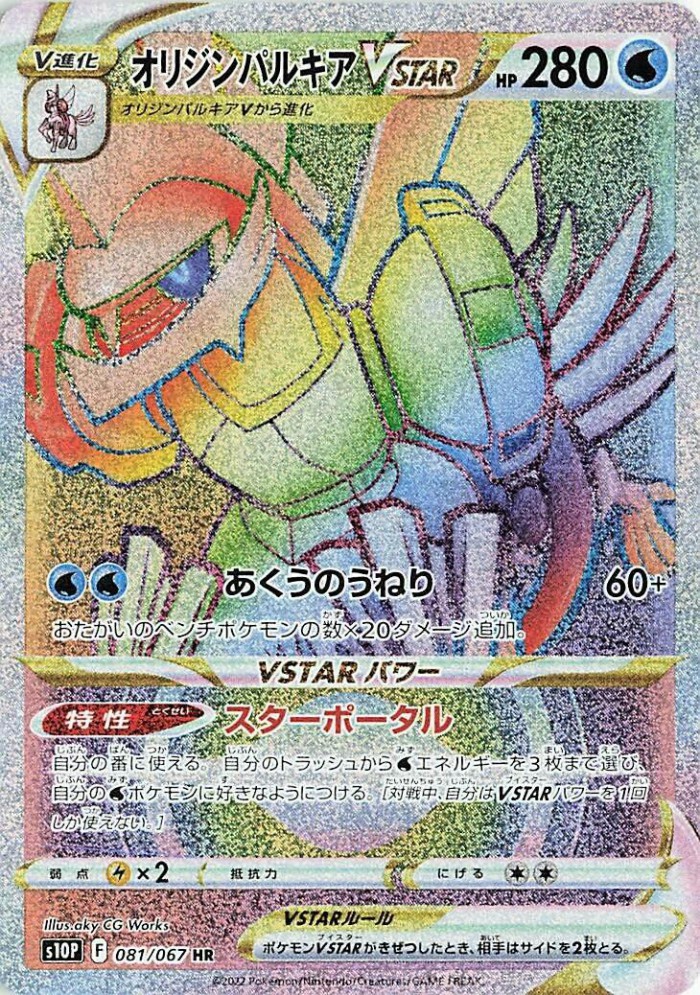 Carte Pokémon: オリジン パルキア VSTAR [Palkia Originel VSTAR]