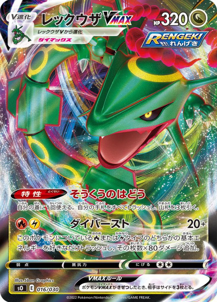 Carte Pokémon: レックウザ VMAX [Rayquaza VMAX]