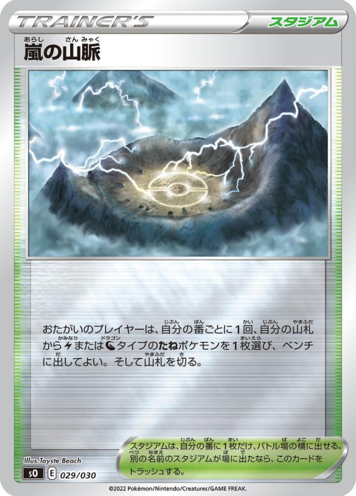 Carte Pokémon: 嵐の山脈 [Montagnes Orageuses]