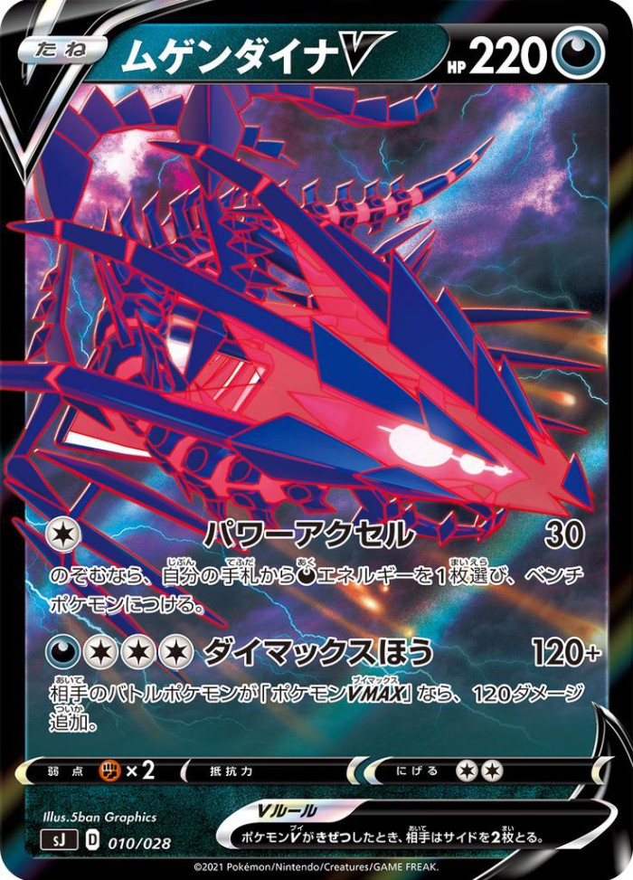 Carte Pokémon: ムゲンダイナ V [Éthernatos V]