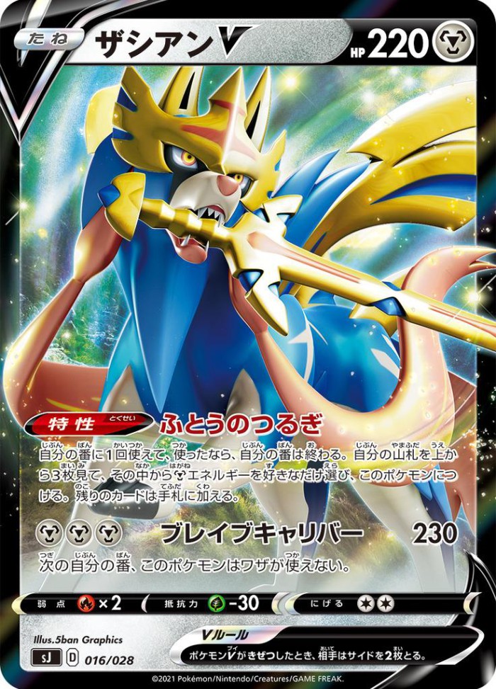 Carte Pokémon: ザシアン V [Zacian V]