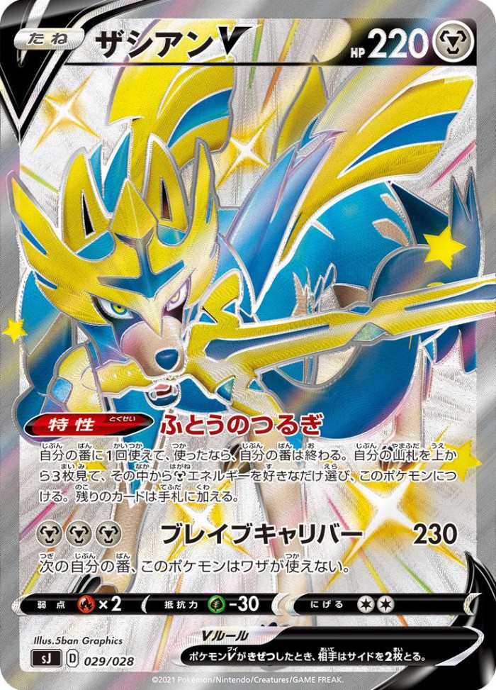 Carte Pokémon: ザシアン V [Zacian V]