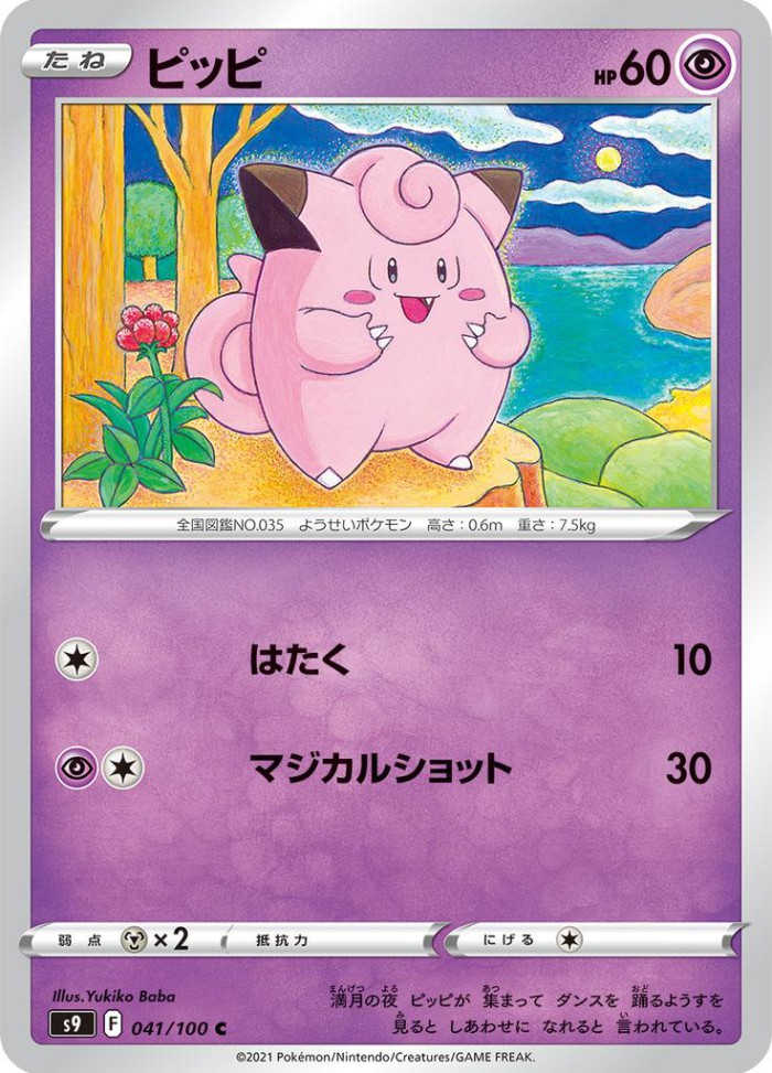 Carte Pokémon: ピッピ [Mélofée]