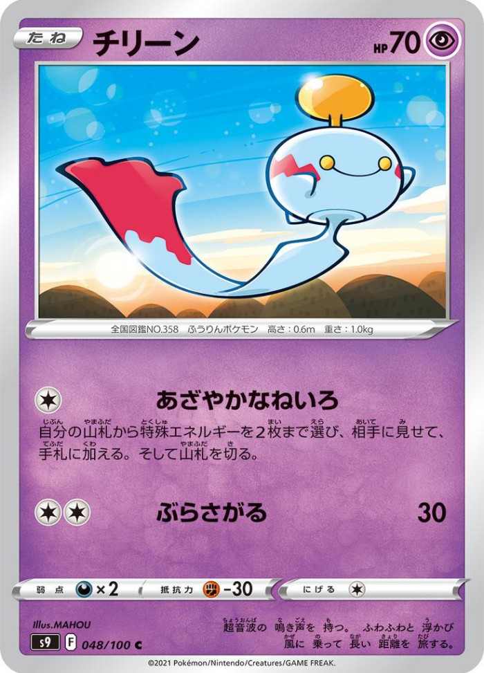 Carte Pokémon: チリーン [Éoko]