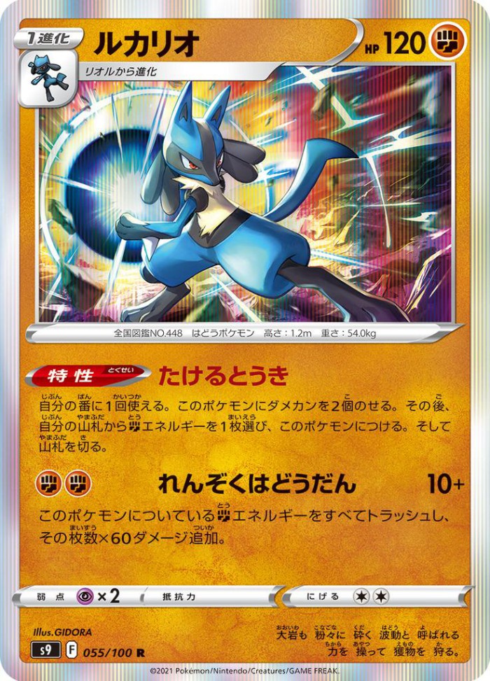 Carte Pokémon: ルカリオ [Lucario]