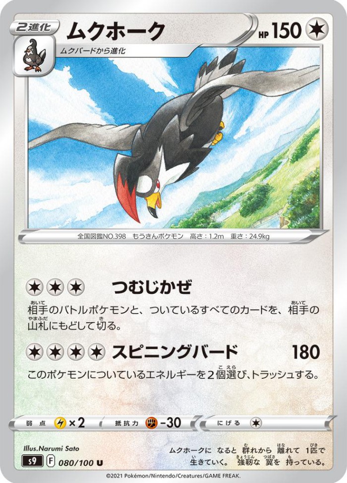 Carte Pokémon: ムクホーク [Étouraptor]