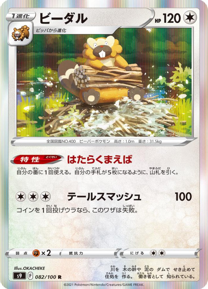 Carte Pokémon: ビーダル [Castorno]