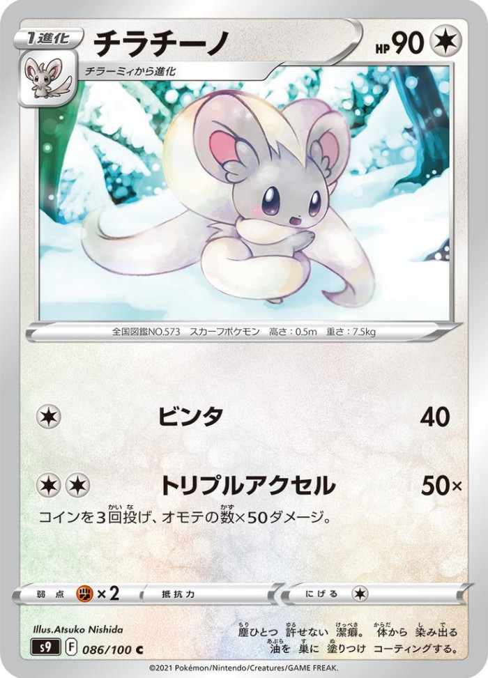 Carte Pokémon: チラチーノ [Pashmilla]