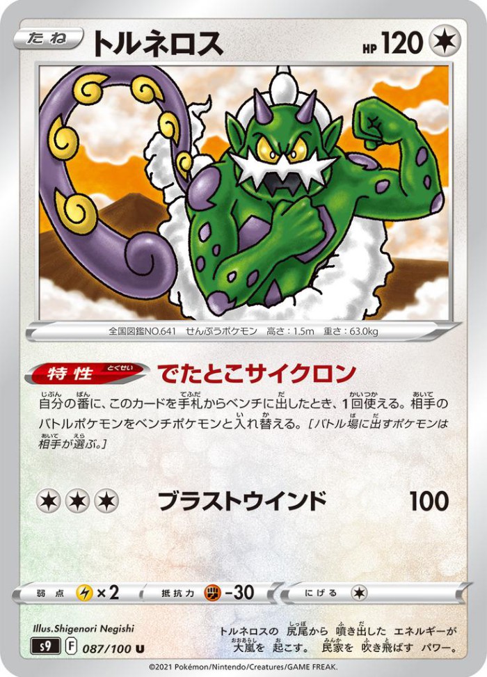 Carte Pokémon: トルネロス [Boréas]