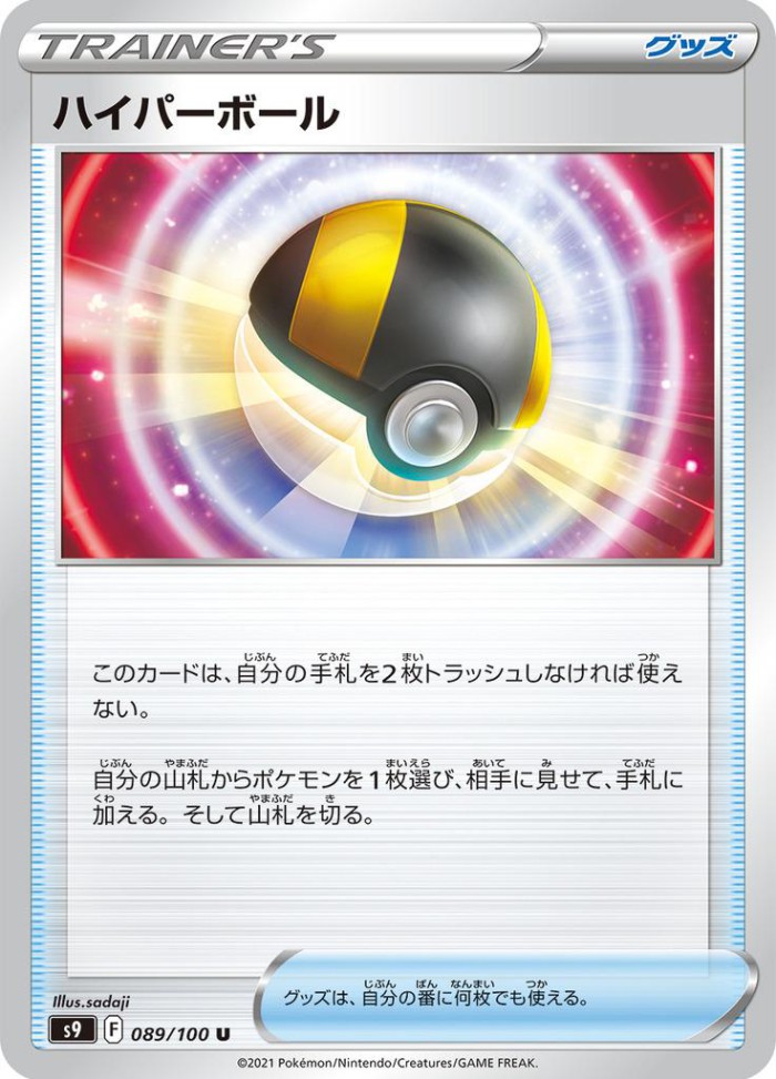 Carte Pokémon: ハイパーボール [Hyper Ball]