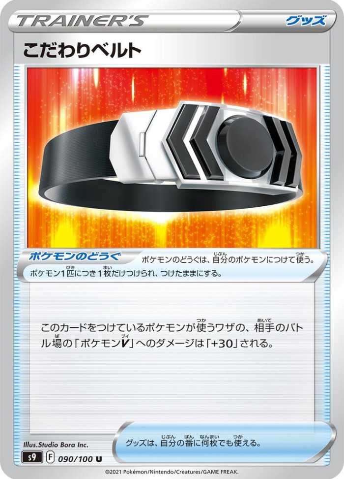 Carte Pokémon: こだわりベルト [Ceinture Choix]