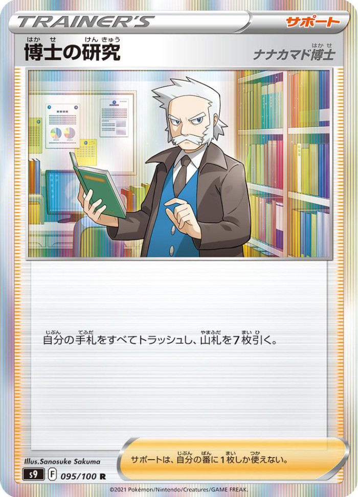 Carte Pokémon: 博士の研究 [Recherches Professorales]