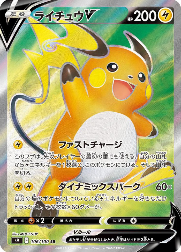 Carte Pokémon: ライチュウ V [Raichu V]