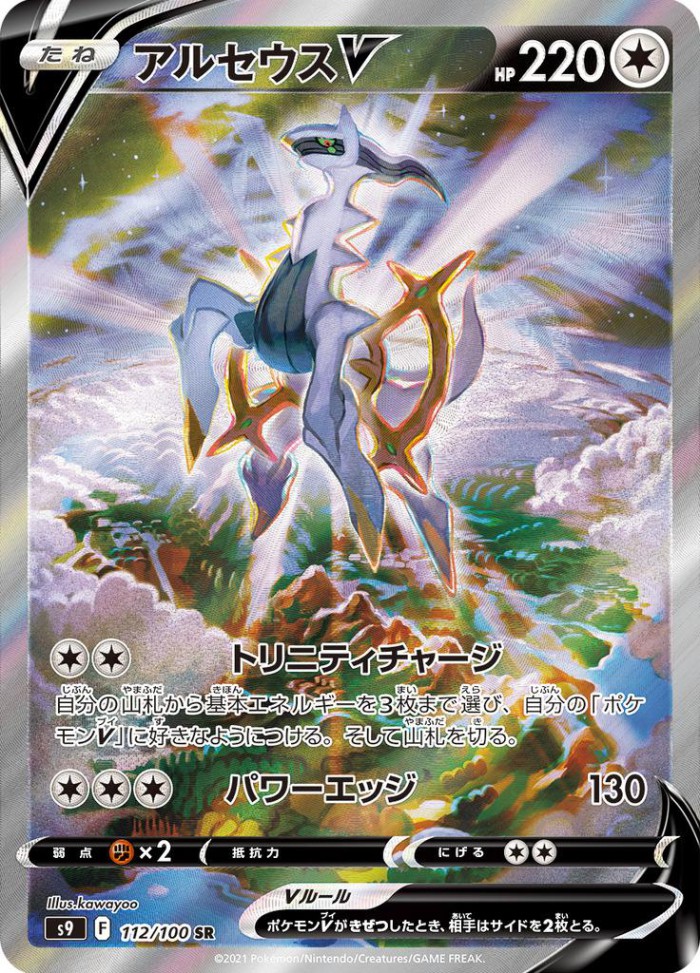 Carte Pokémon: アルセウス V [Arceus V]