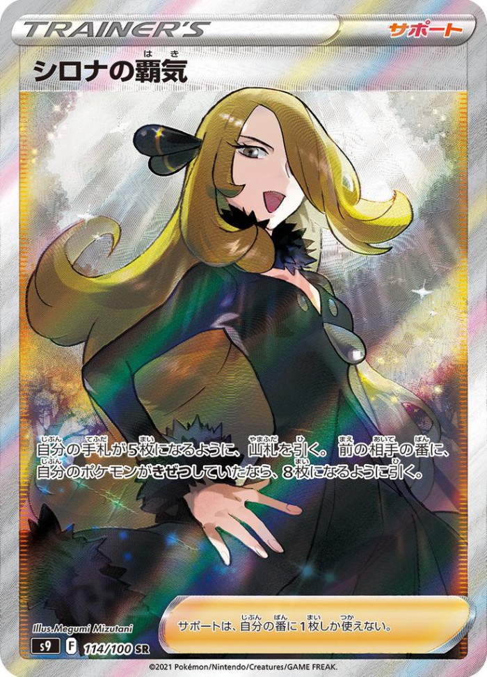 Carte Pokémon: シロナの 覇気 [Ambition de Cynthia]