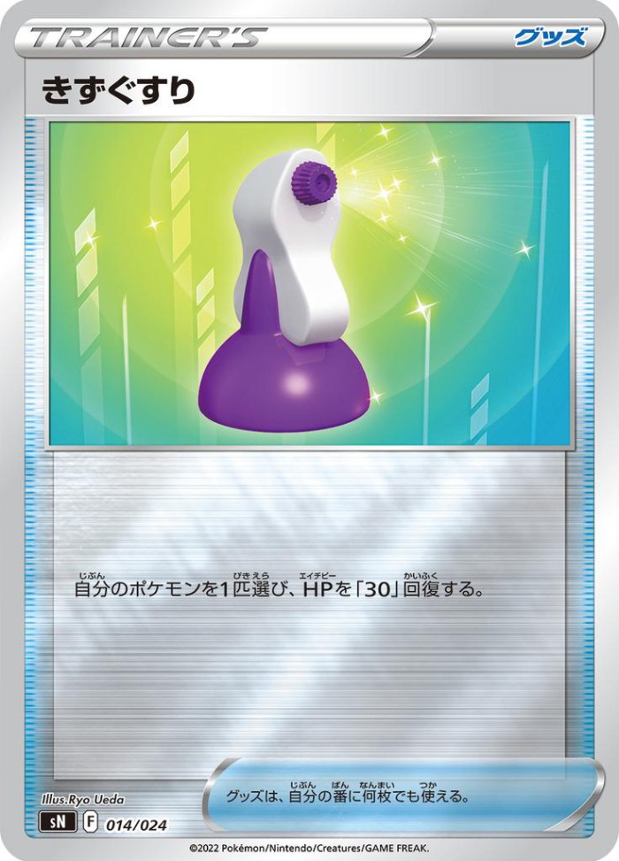 Carte Pokémon: きずぐすり [Potion]