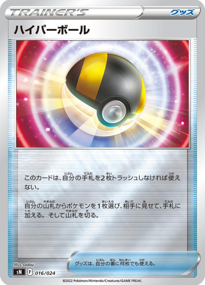 Carte Pokémon: ハイパーボール [Hyper Ball]