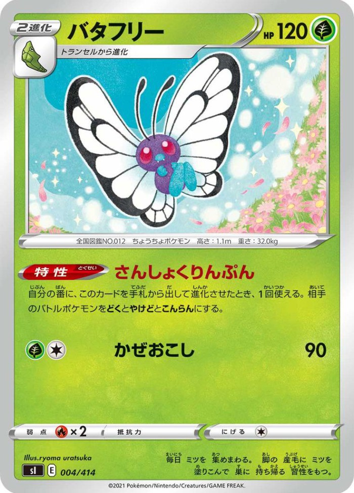 Carte Pokémon: バタフリー [Papilusion]