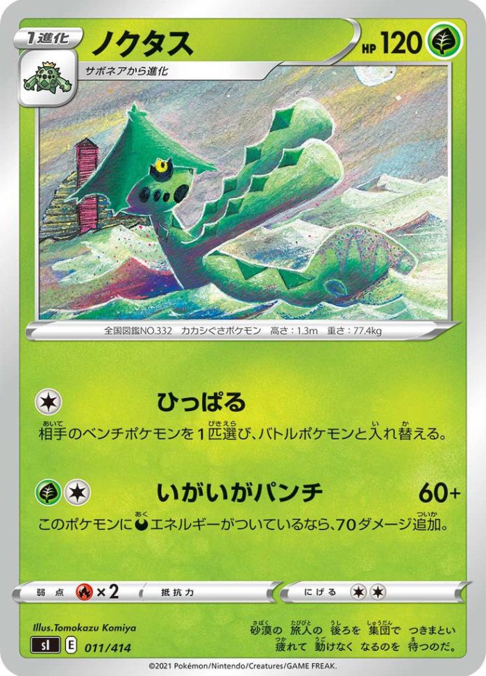 Carte Pokémon: ノクタス [Cacturne]