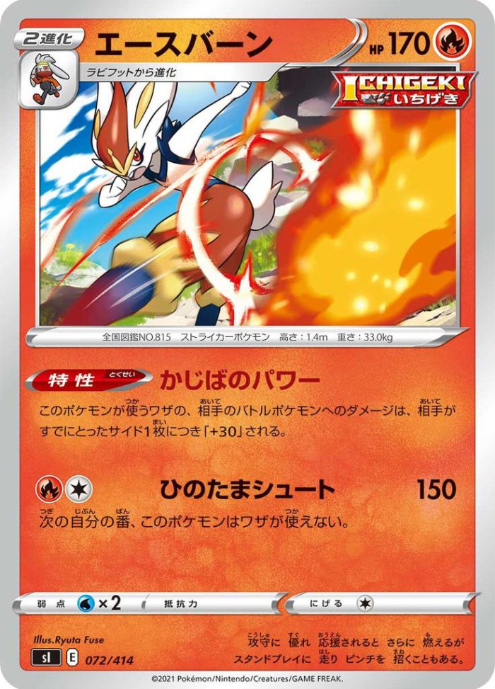 Carte Pokémon: エースバーン [Pyrobut]