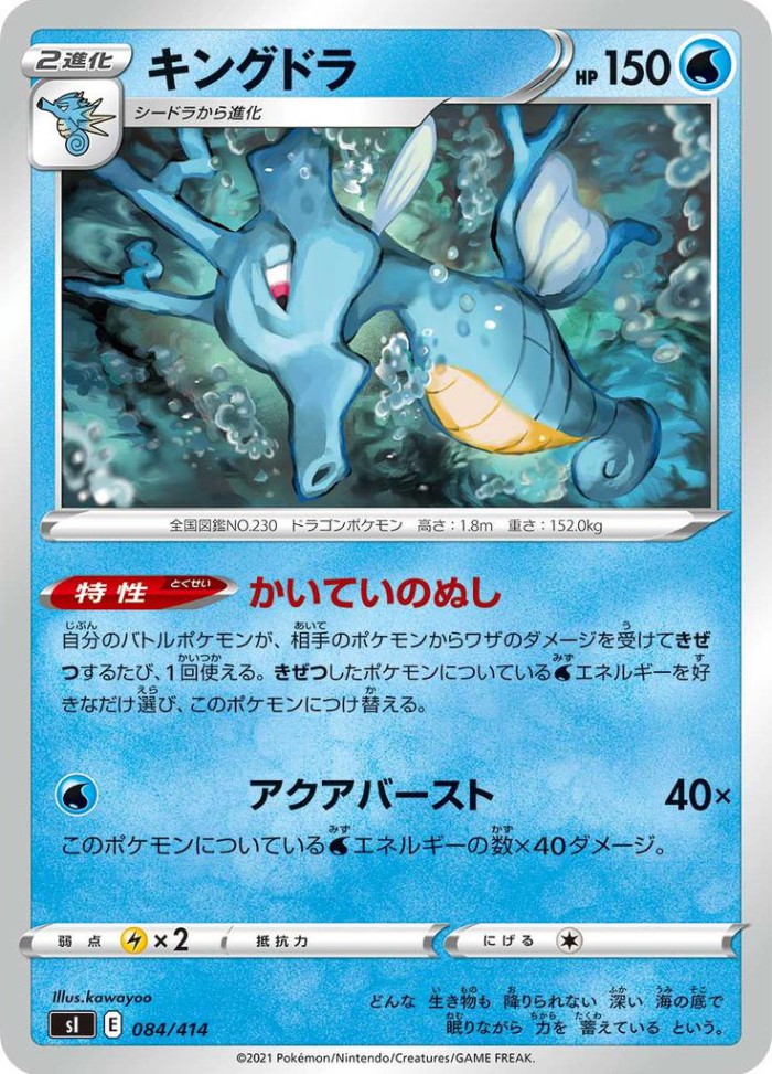 Carte Pokémon: キングドラ [Hyporoi]