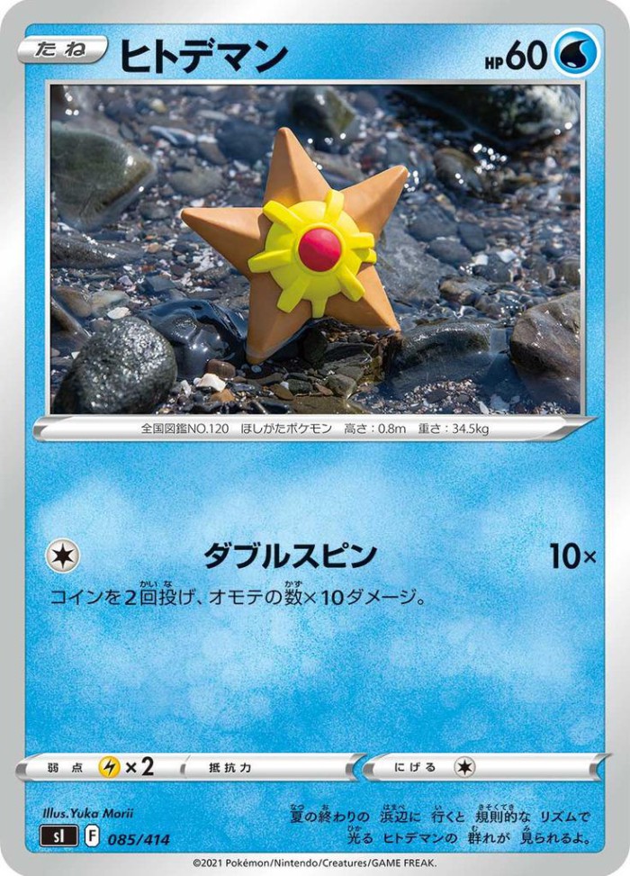 Carte Pokémon: ヒトデマン [Stari]