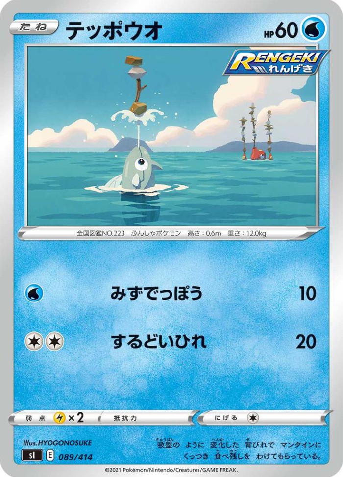 Carte Pokémon: テッポウオ [Rémoraid]