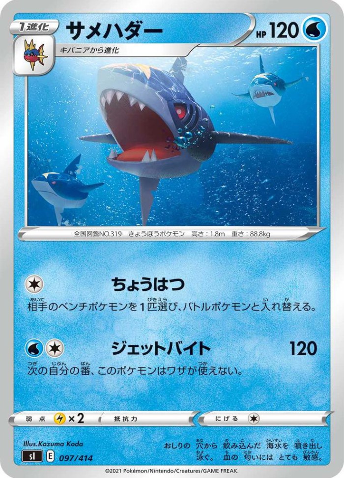 Carte Pokémon: サメハダー [Sharpedo]