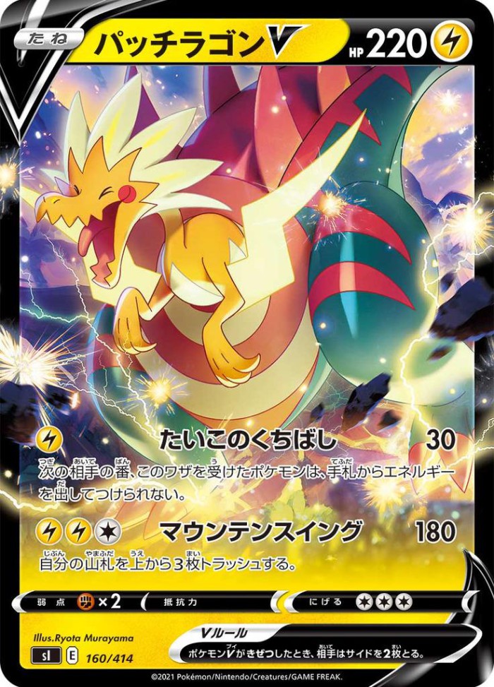 Carte Pokémon: パッチラゴン V [Galvagon V]