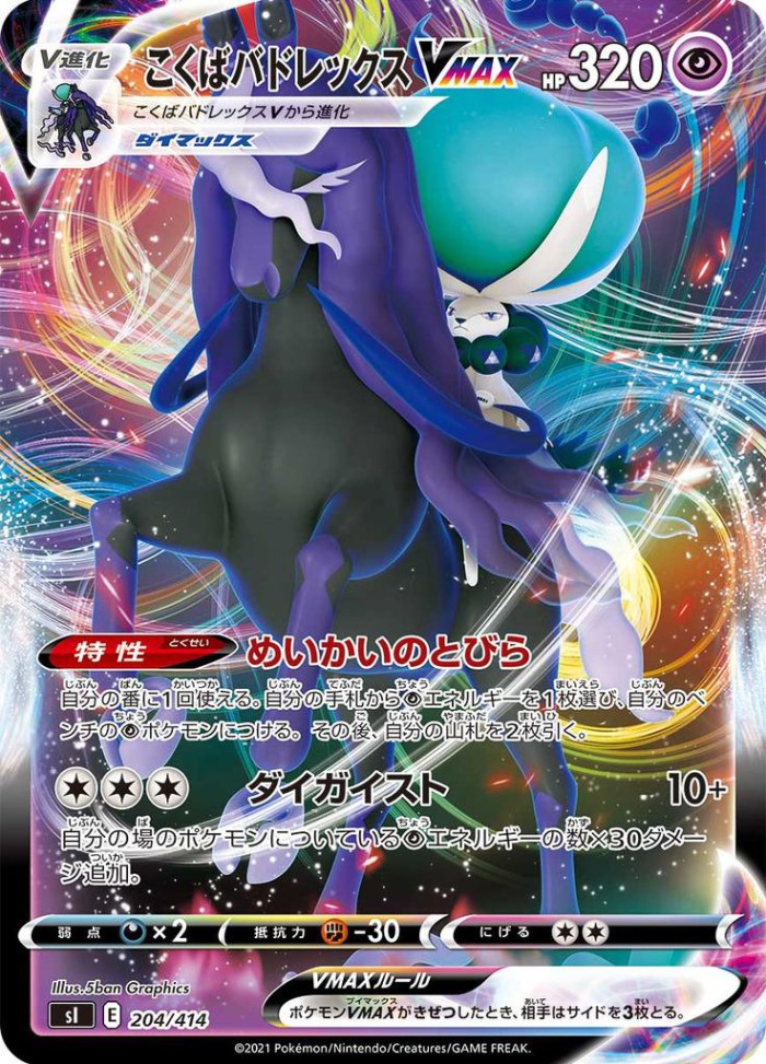 Carte Pokémon: こくば バドレックス VMAX [Sylveroy Cavalier d'Effroi VMAX]