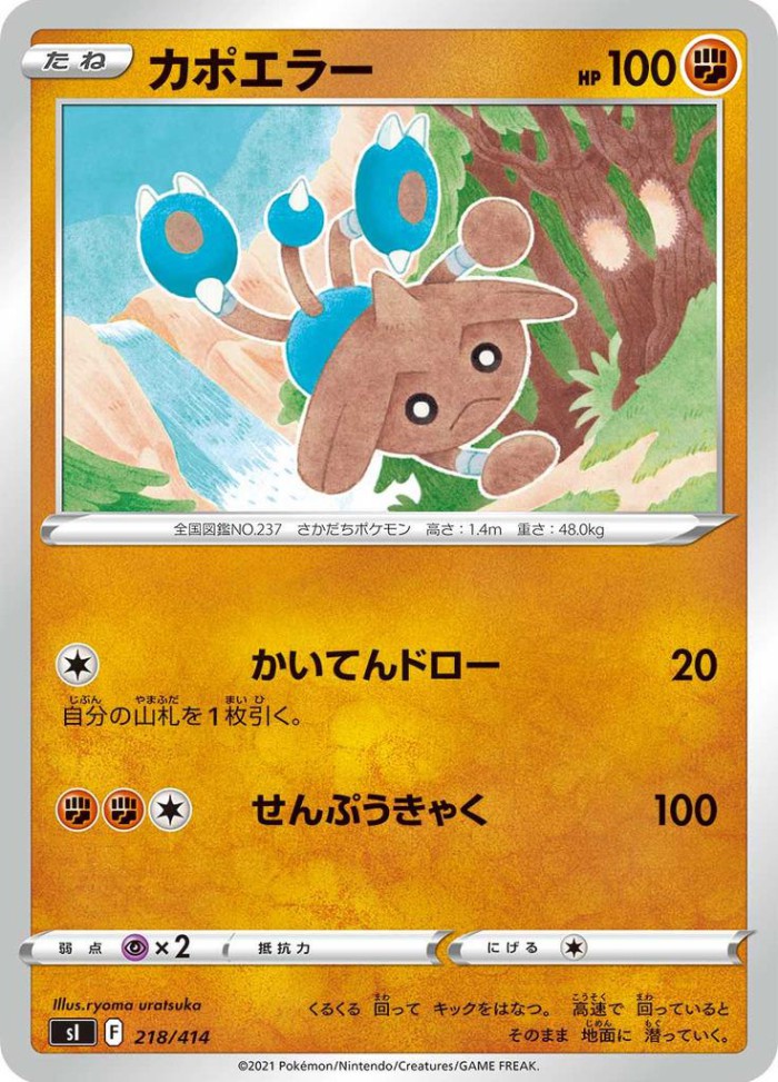 Carte Pokémon: カポエラー [Kapoera]