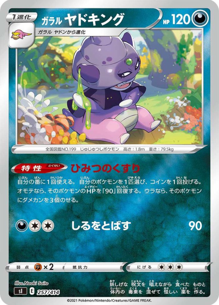 Carte Pokémon: ガラル ヤドキング [Roigada de Galar]