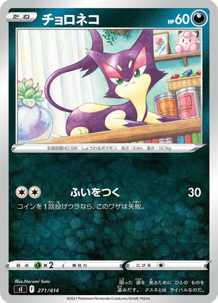 Carte Pokémon: チョロネコ [Chacripan]