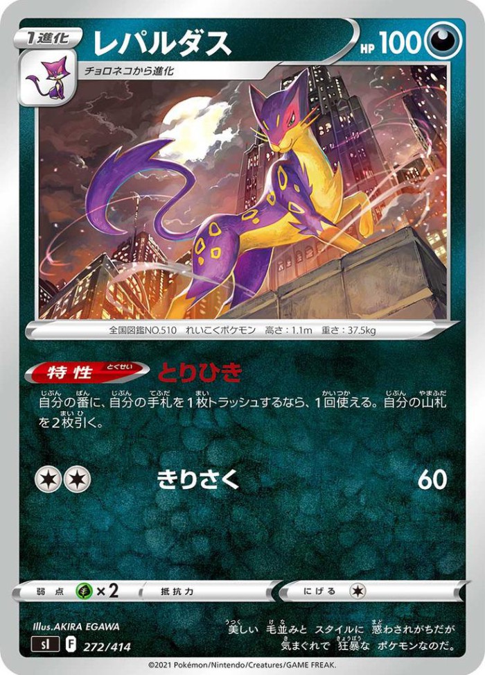 Carte Pokémon: レパルダス [Léopardus]