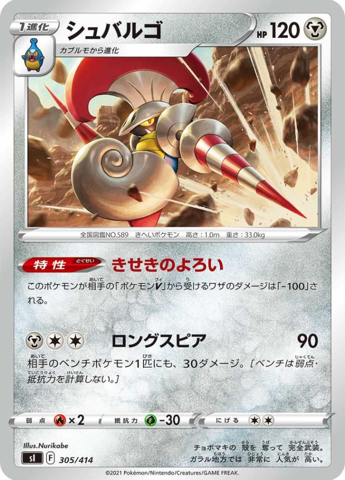 Carte Pokémon: シュバルゴ [Lançargot]