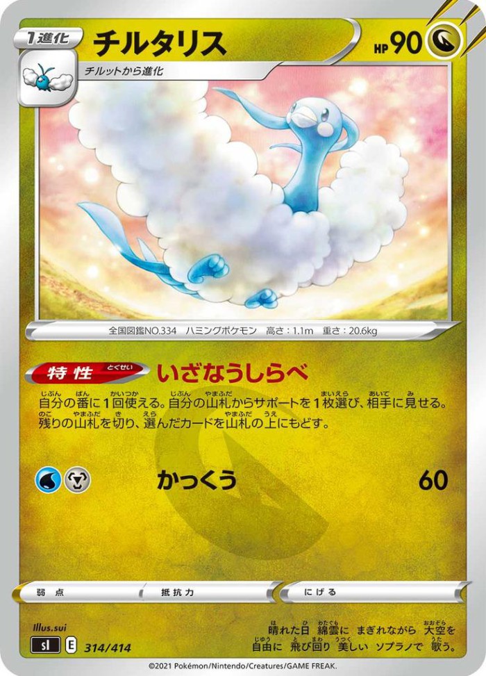 Carte Pokémon: チルタリス [Altaria]