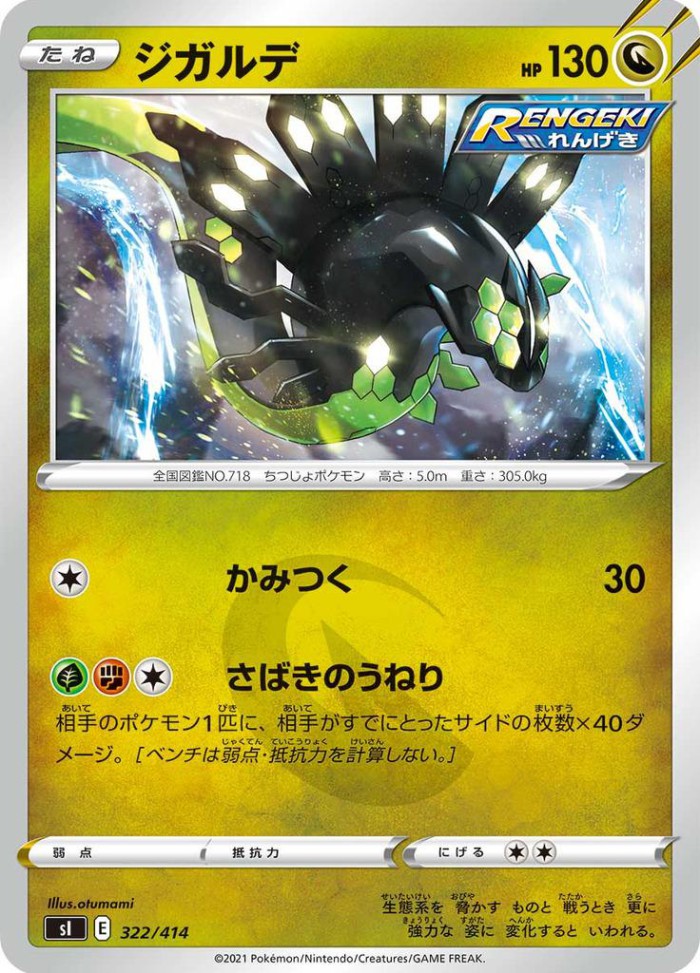 Carte Pokémon: ジガルデ [Zygarde]