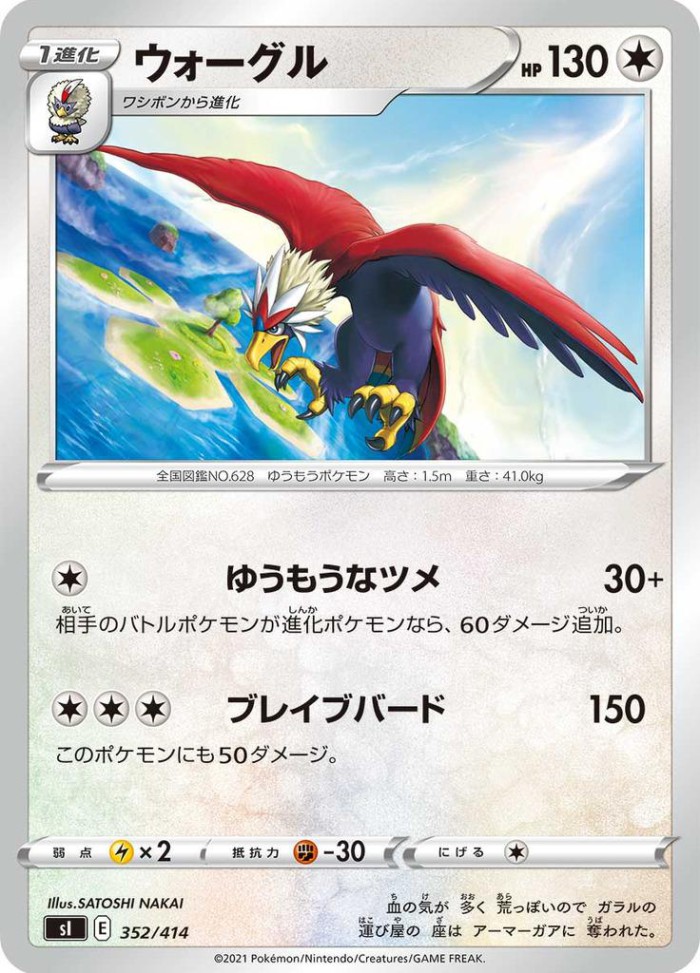 Carte Pokémon: ウォーグル [Gueriaigle]