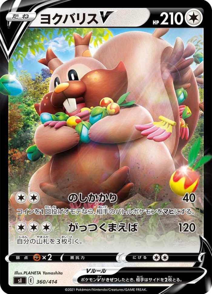 Carte Pokémon: ヨクバリス V [Rongrigou V]