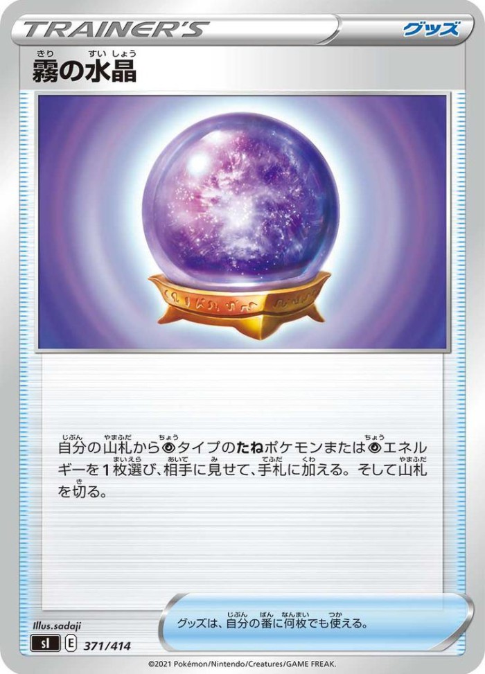 Carte Pokémon: 霧の水晶 [Boule de Cristal Brume]