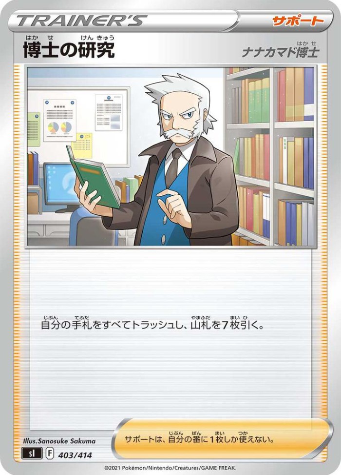 Carte Pokémon: 博士の研究 [Recherches Professorales]