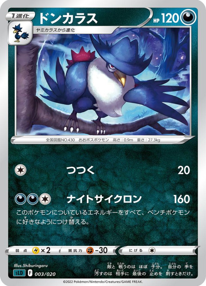 Carte Pokémon: ドンカラス [Corboss]