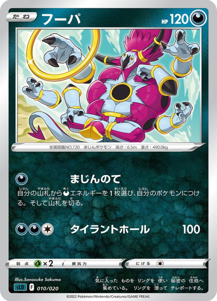 Carte Pokémon: フーパ [Hoopa]