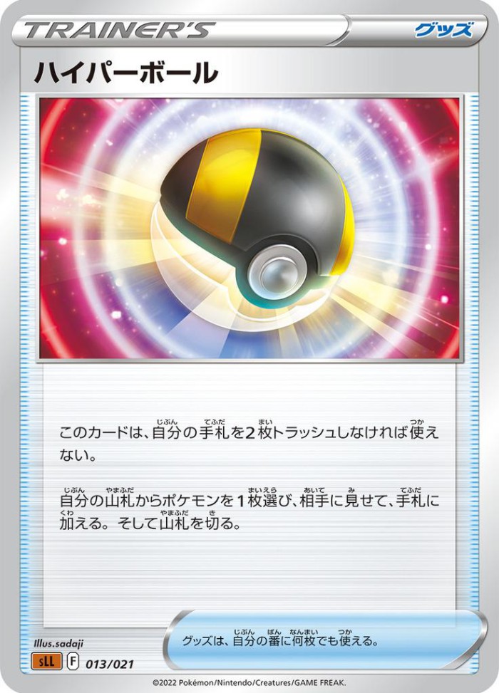 Carte Pokémon: ハイパーボール [Hyper Ball]