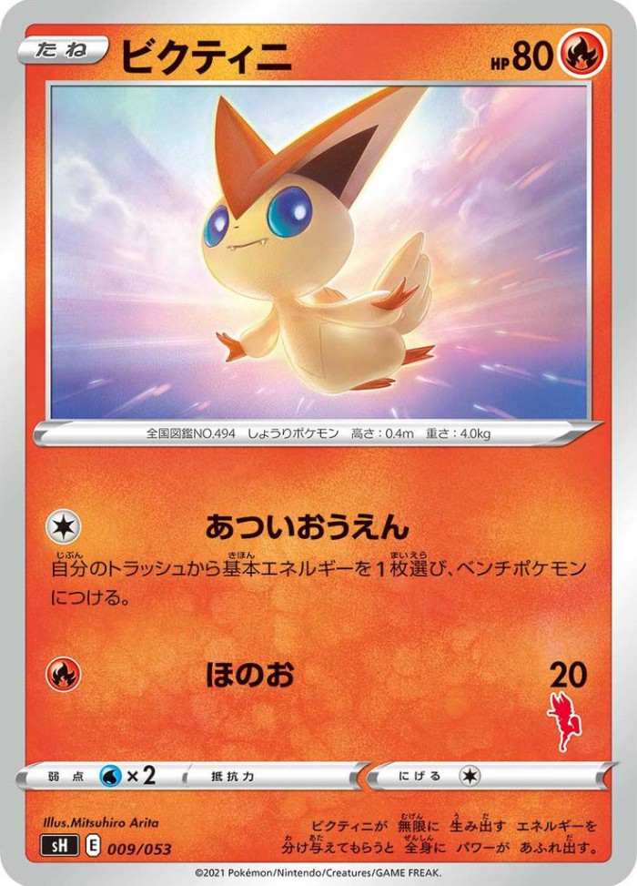 Carte Pokémon: ビクティニ [Victini]