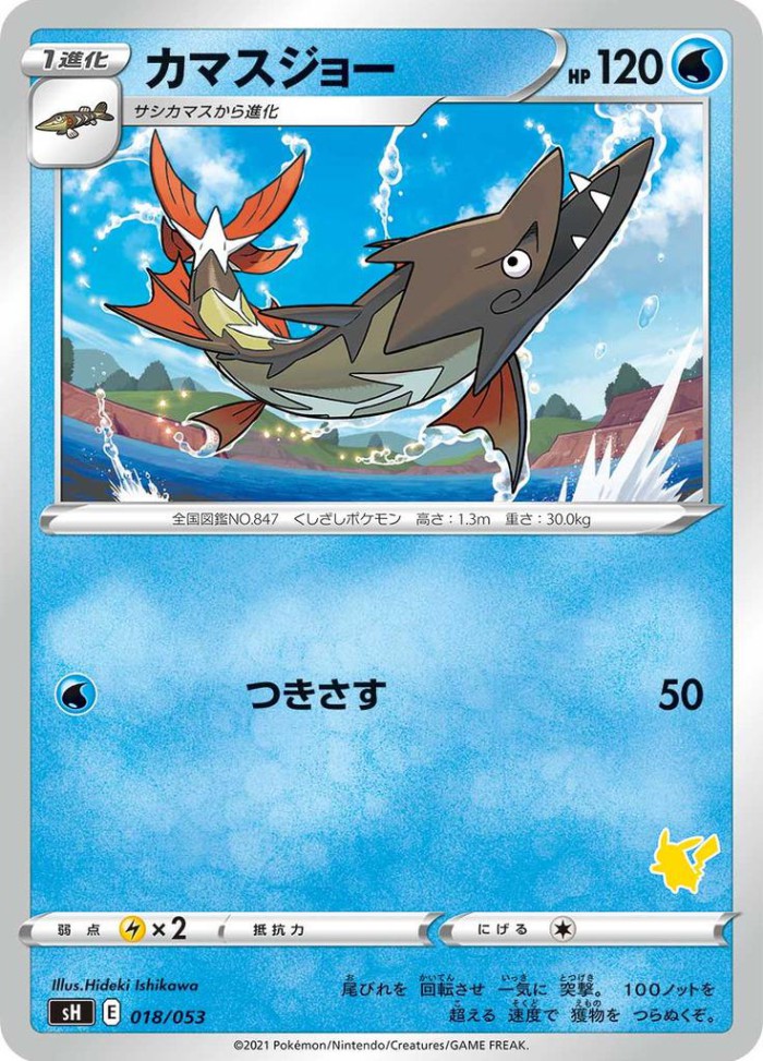 Carte Pokémon: カマスジョー [Hastacuda]