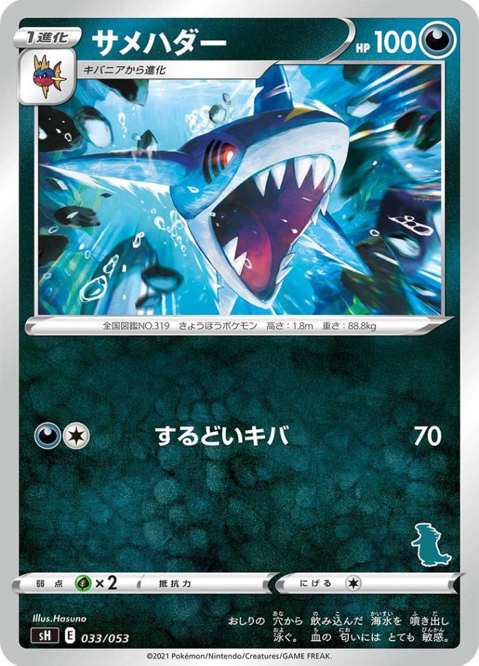 Carte Pokémon: サメハダー [Sharpedo]