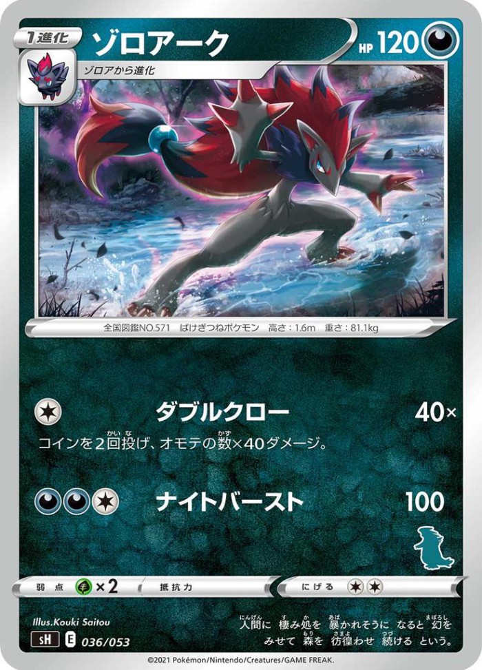 Carte Pokémon: ゾロアーク [Zoroark]